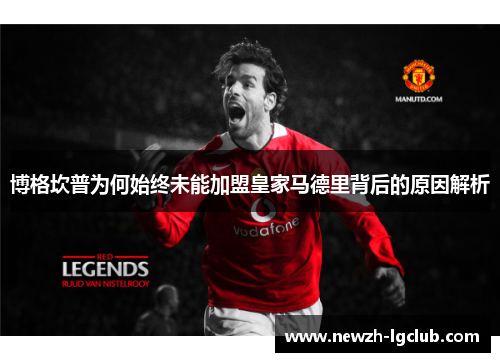 博格坎普为何始终未能加盟皇家马德里背后的原因解析