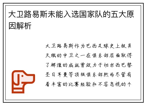 大卫路易斯未能入选国家队的五大原因解析 大卫路易斯未能入选国家队的五大原因解析