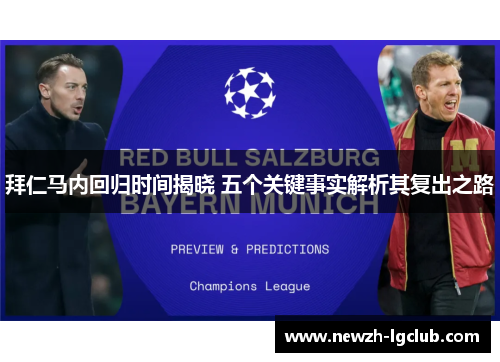 拜仁马内回归时间揭晓 五个关键事实解析其复出之路 拜仁马内回归时间揭晓 五个关键事实解析其复出之路