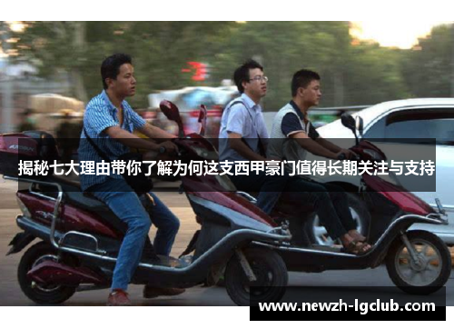 揭秘七大理由带你了解为何这支西甲豪门值得长期关注与支持 揭秘七大理由带你了解为何这支西甲豪门值得长期关注与支持