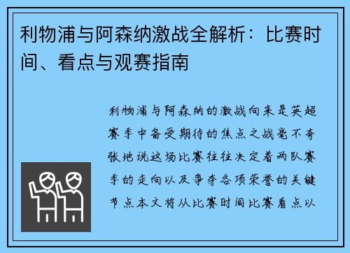 利物浦与阿森纳激战全解析:比赛时间、看点与观赛指南 利物浦与阿森纳激战全解析:比赛时间、看点与观赛指南
