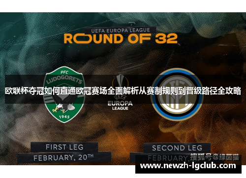 欧联杯夺冠如何直通欧冠赛场全面解析从赛制规则到晋级路径全攻略 欧联杯夺冠如何直通欧冠赛场全面解析从赛制规则到晋级路径全攻略