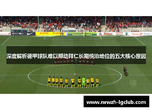 深度解析德甲球队难以撼动拜仁长期统治地位的五大核心原因