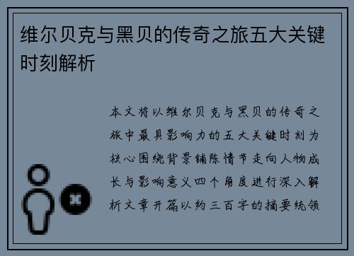 维尔贝克与黑贝的传奇之旅五大关键时刻解析 维尔贝克与黑贝的传奇之旅五大关键时刻解析