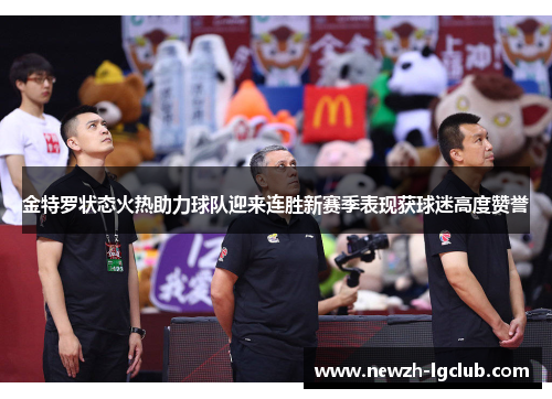 金特罗状态火热助力球队迎来连胜新赛季表现获球迷高度赞誉 金特罗状态火热助力球队迎来连胜新赛季表现获球迷高度赞誉