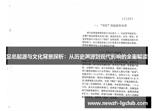 足总起源与文化背景探析:从历史渊源到现代影响的全面解读 足总起源与文化背景探析:从历史渊源到现代影响的全面解读