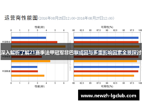 深入解析了解21赛季法甲冠军非巴黎成因与多重影响因素全景探讨