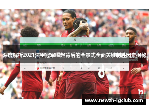 深度解析2021法甲冠军崛起背后的全景式全面关键制胜因素揭秘 深度解析2021法甲冠军崛起背后的全景式全面关键制胜因素揭秘
