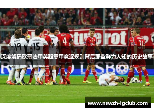 深度解码欧冠法甲英超意甲竞逐规则背后那些鲜为人知的历史故事 深度解码欧冠法甲英超意甲竞逐规则背后那些鲜为人知的历史故事