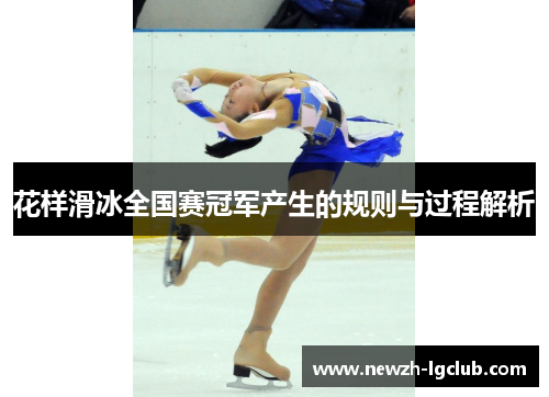 花样滑冰全国赛冠军产生的规则与过程解析