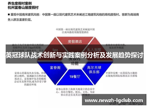 英冠球队战术创新与实践案例分析及发展趋势探讨