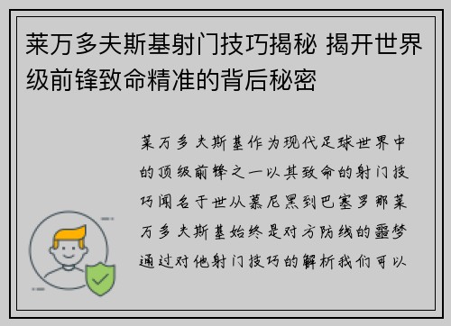 莱万多夫斯基射门技巧揭秘 揭开世界级前锋致命精准的背后秘密
