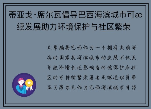 蒂亚戈·席尔瓦倡导巴西海滨城市可持续发展助力环境保护与社区繁荣