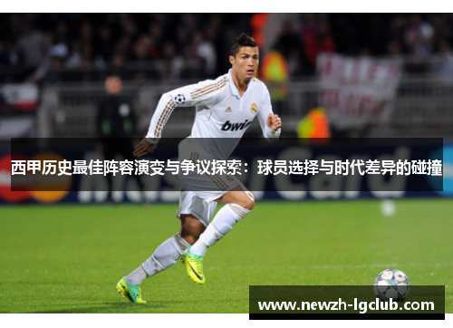 西甲历史最佳阵容演变与争议探索：球员选择与时代差异的碰撞