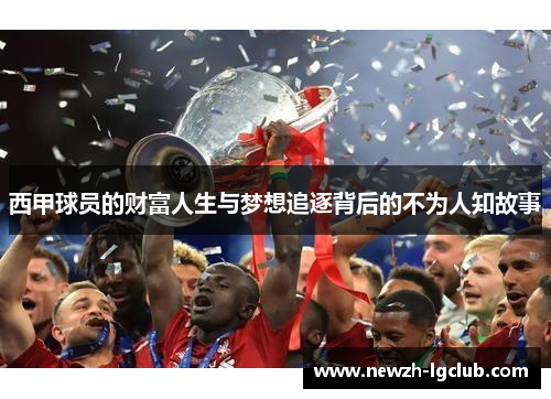 西甲球员的财富人生与梦想追逐背后的不为人知故事