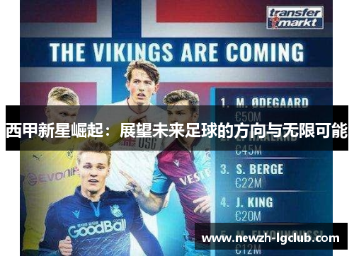 西甲新星崛起：展望未来足球的方向与无限可能