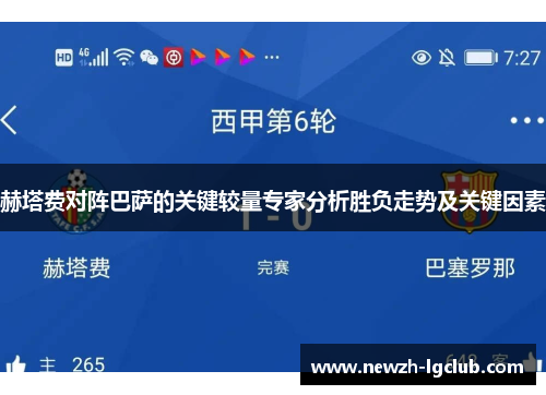 赫塔费对阵巴萨的关键较量专家分析胜负走势及关键因素