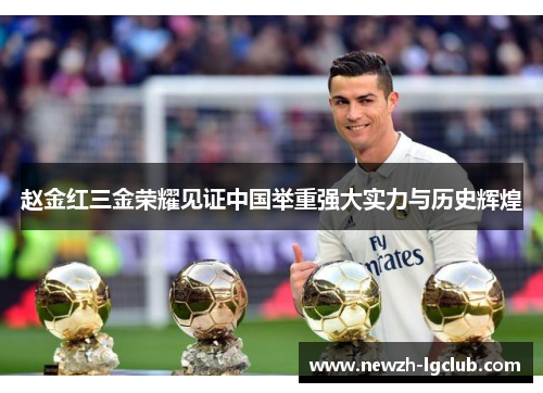 赵金红三金荣耀见证中国举重强大实力与历史辉煌