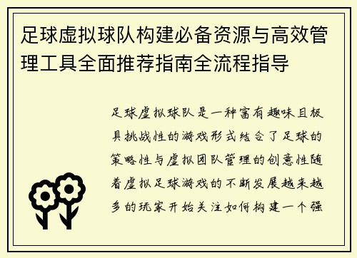 足球虚拟球队构建必备资源与高效管理工具全面推荐指南全流程指导