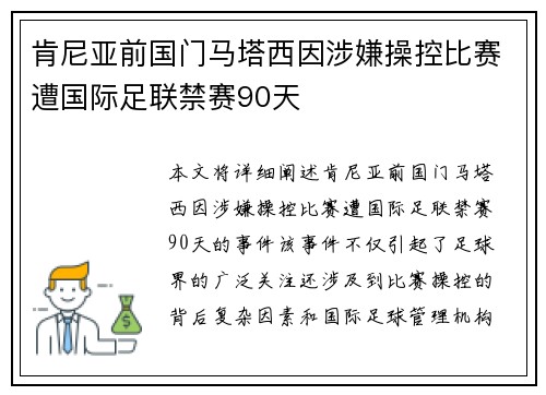 肯尼亚前国门马塔西因涉嫌操控比赛遭国际足联禁赛90天
