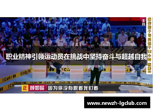 职业精神引领运动员在挑战中坚持奋斗与超越自我