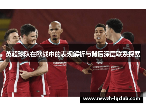 英超球队在欧战中的表现解析与背后深层联系探索
