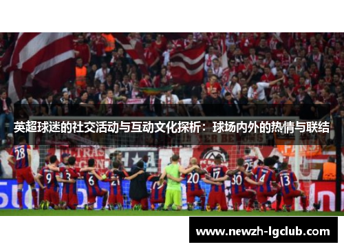 英超球迷的社交活动与互动文化探析：球场内外的热情与联结