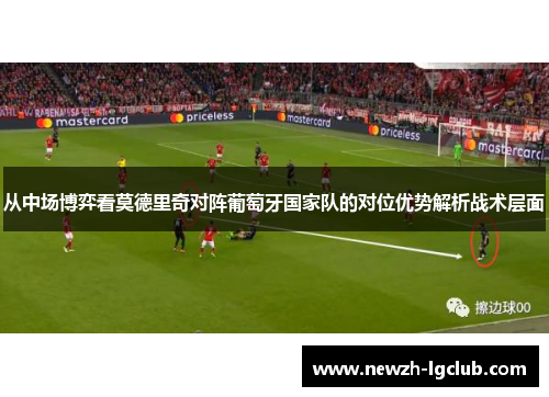 从中场博弈看莫德里奇对阵葡萄牙国家队的对位优势解析战术层面