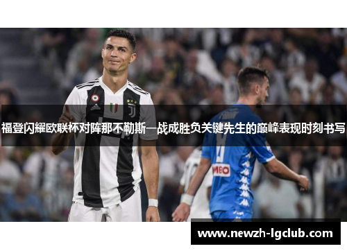 福登闪耀欧联杯对阵那不勒斯一战成胜负关键先生的巅峰表现时刻书写