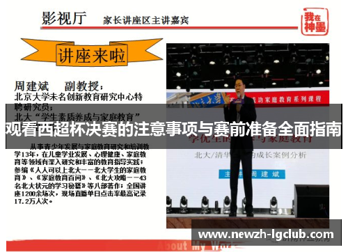 观看西超杯决赛的注意事项与赛前准备全面指南