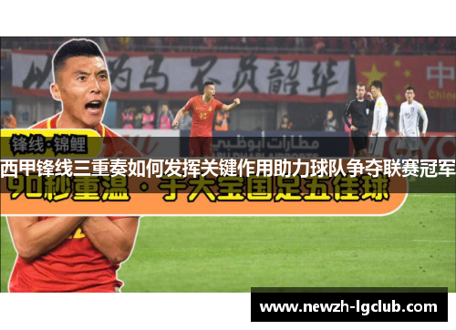 西甲锋线三重奏如何发挥关键作用助力球队争夺联赛冠军