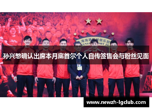 孙兴慜确认出席本月底首尔个人自传签售会与粉丝见面