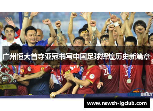 广州恒大首夺亚冠书写中国足球辉煌历史新篇章
