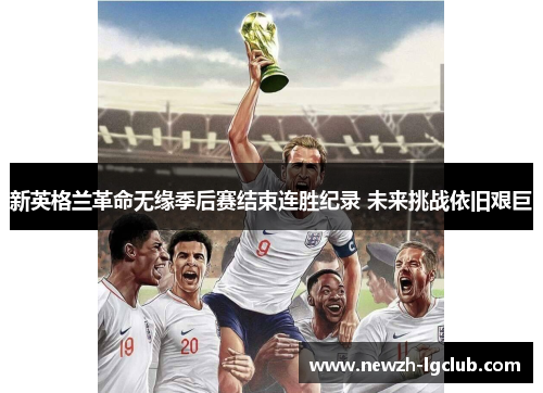 新英格兰革命无缘季后赛结束连胜纪录 未来挑战依旧艰巨