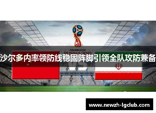 沙尔多内率领防线稳固阵脚引领全队攻防兼备
