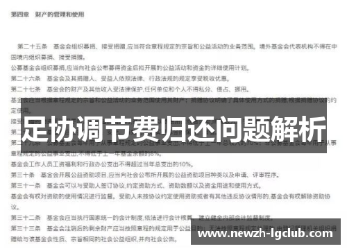 足协调节费归还问题解析 足协调节费归还问题解析
