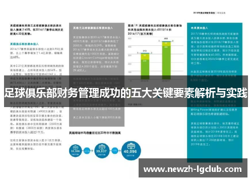 足球俱乐部财务管理成功的五大关键要素解析与实践 足球俱乐部财务管理成功的五大关键要素解析与实践