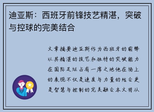 迪亚斯:西班牙前锋技艺精湛,突破与控球的完美结合 迪亚斯:西班牙前锋技艺精湛,突破与控球的完美结合
