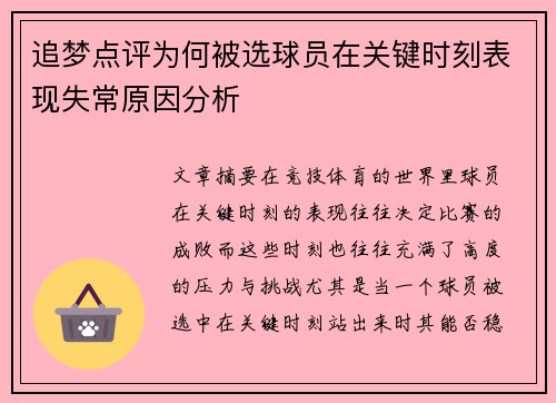 追梦点评为何被选球员在关键时刻表现失常原因分析 追梦点评为何被选球员在关键时刻表现失常原因分析