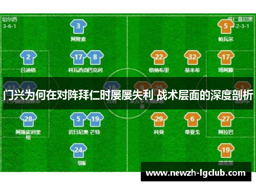 门兴为何在对阵拜仁时屡屡失利 战术层面的深度剖析 门兴为何在对阵拜仁时屡屡失利 战术层面的深度剖析