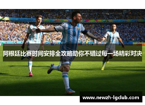 阿根廷比赛时间安排全攻略助你不错过每一场精彩对决