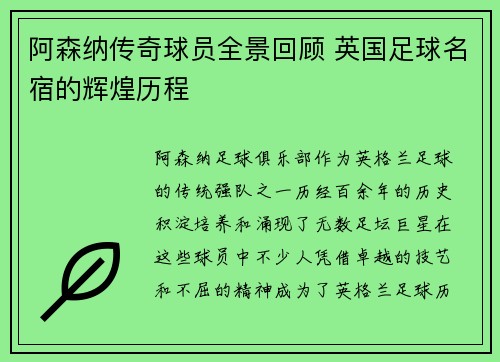 阿森纳传奇球员全景回顾 英国足球名宿的辉煌历程