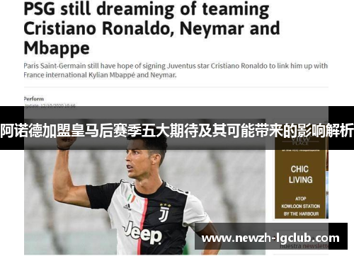 阿诺德加盟皇马后赛季五大期待及其可能带来的影响解析 阿诺德加盟皇马后赛季五大期待及其可能带来的影响解析
