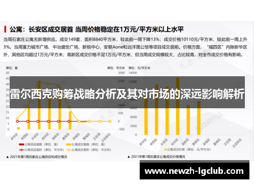 雷尔西克购筹战略分析及其对市场的深远影响解析