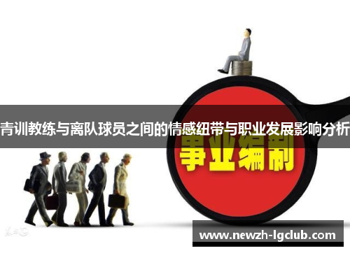 青训教练与离队球员之间的情感纽带与职业发展影响分析 青训教练与离队球员之间的情感纽带与职业发展影响分析