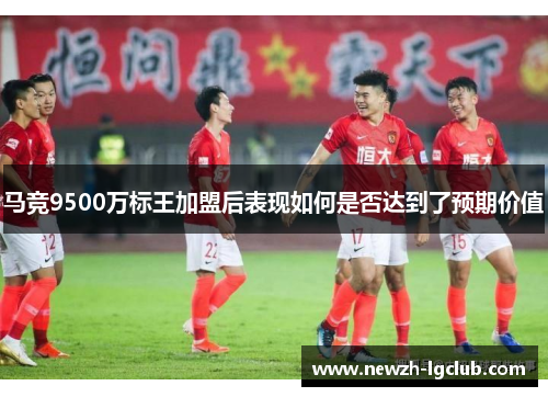 马竞9500万标王加盟后表现如何是否达到了预期价值 马竞9500万标王加盟后表现如何是否达到了预期价值