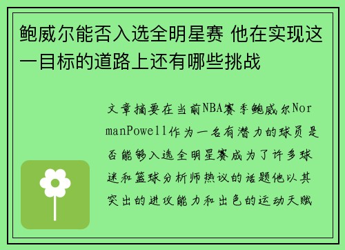 鲍威尔能否入选全明星赛 他在实现这一目标的道路上还有哪些挑战 鲍威尔能否入选全明星赛 他在实现这一目标的道路上还有哪些挑战