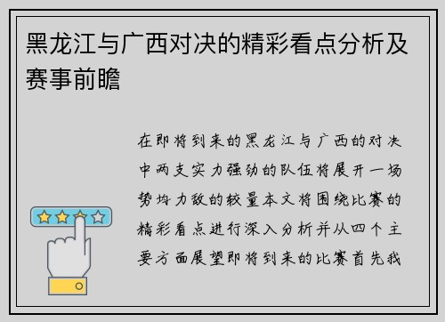 黑龙江与广西对决的精彩看点分析及赛事前瞻 黑龙江与广西对决的精彩看点分析及赛事前瞻