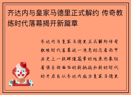 齐达内与皇家马德里正式解约 传奇教练时代落幕揭开新篇章 齐达内与皇家马德里正式解约 传奇教练时代落幕揭开新篇章