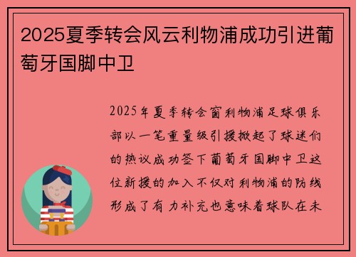 2025夏季转会风云利物浦成功引进葡萄牙国脚中卫
